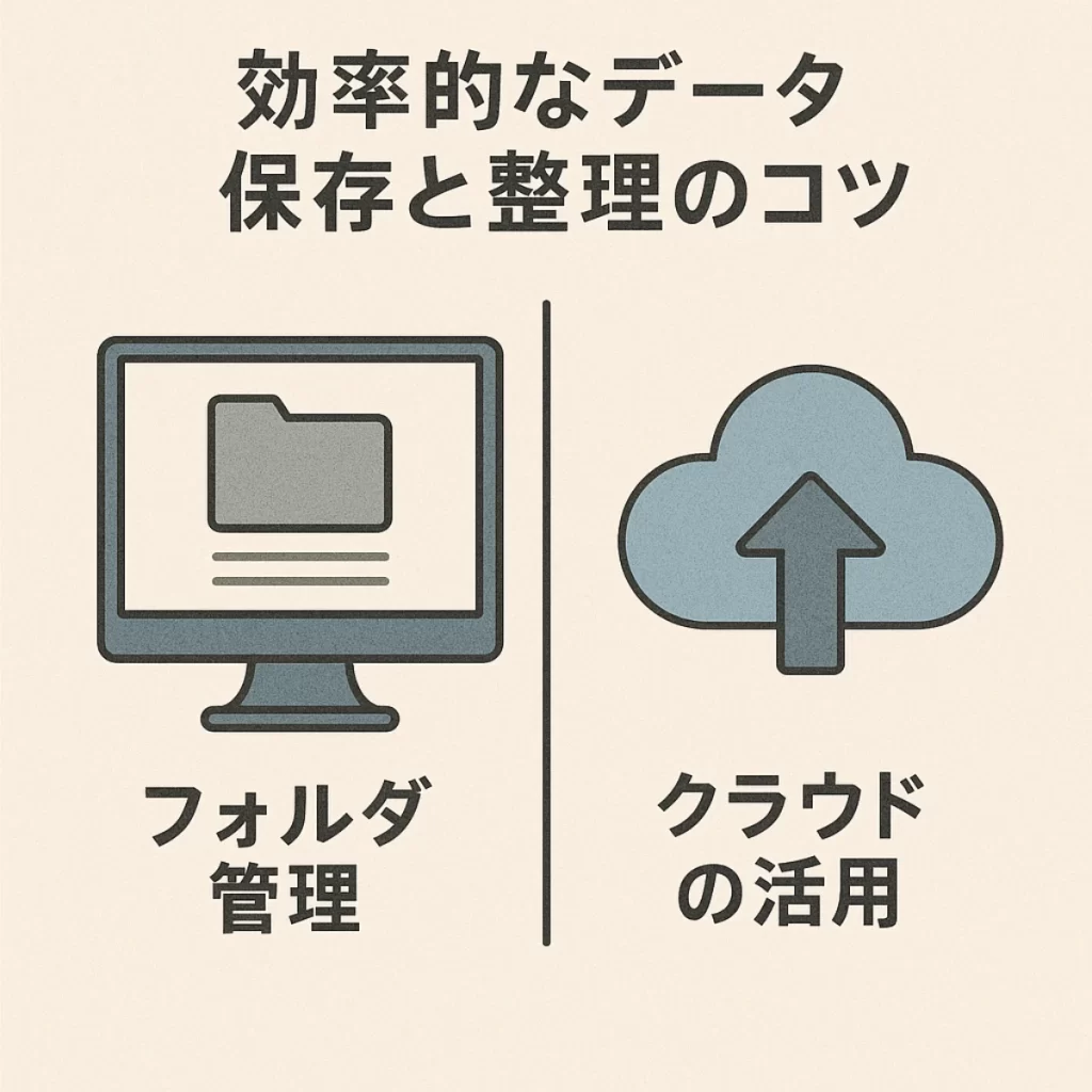 効率的な保存方法